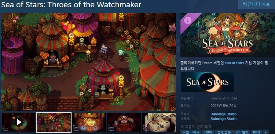 씨 오브 스타즈: 워치메이커의 고통 DLC 스팀 출시_1.jpg