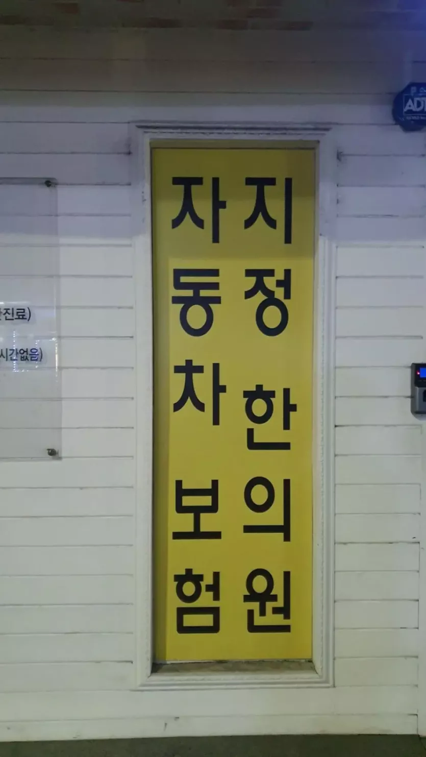 지정 한의원 자동차 보험_1.webp