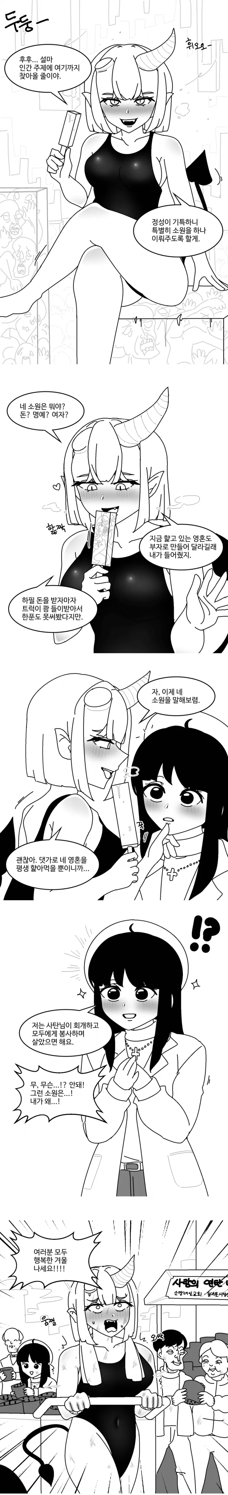 사탄에게 소원을 비는 만화.manhwa_1.webp