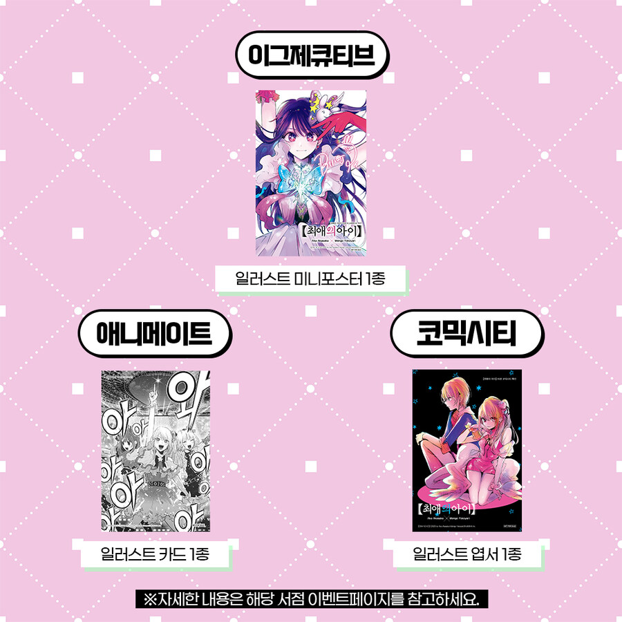 최애의 아이 16권(완결) 서점 특전_4.jpg