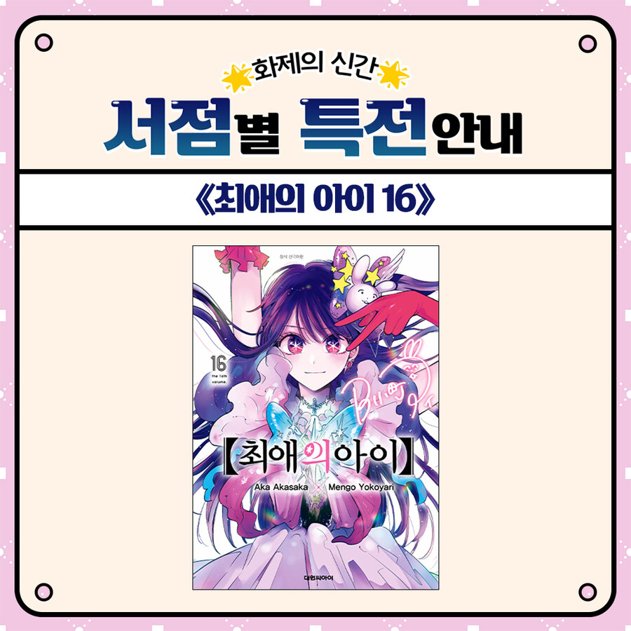 최애의 아이 16권(완결) 서점 특전_5.jpg