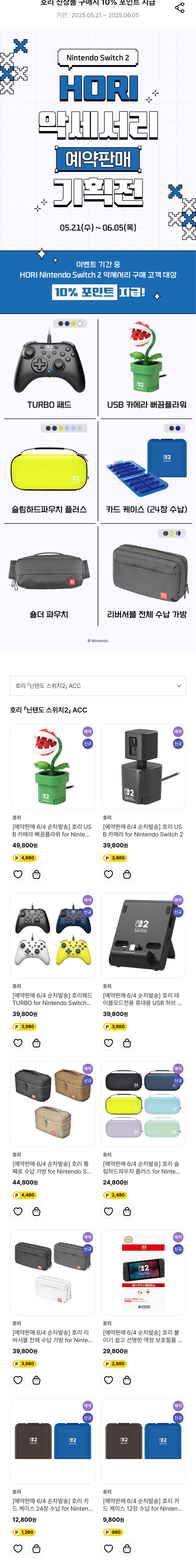 [대원샵] HORI 스위치2 악세사리 예약판매 기획전_1.jpg