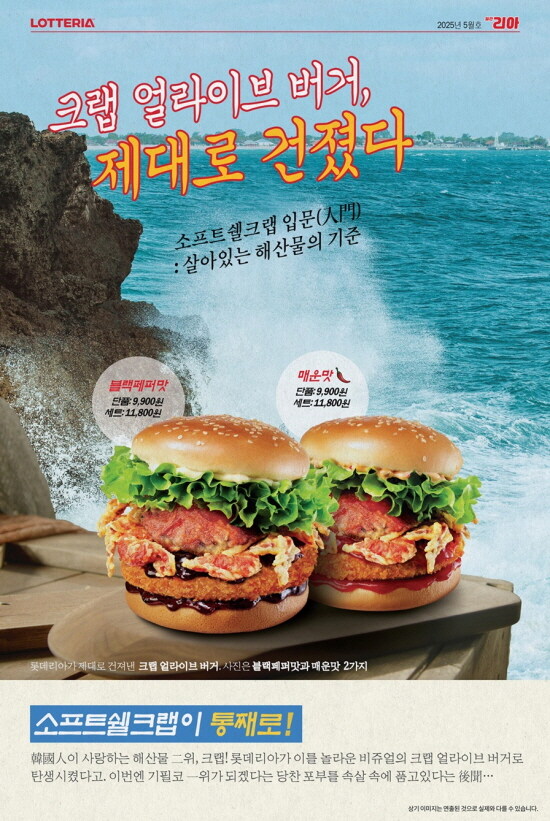 롯데리아 크랩 얼라이브 버거_1.jpg