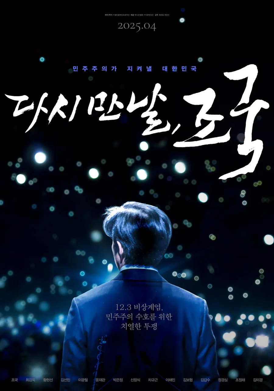 '다시 만날, 조국' 유례없는 흥행..개봉 일주일만 2만명 돌파_1.webp