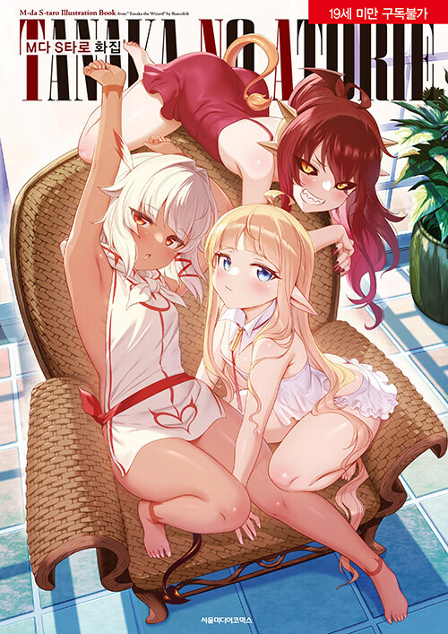 (19금) M다S타로 화집 TANAKA NO ATORIE 정발_1.jpg