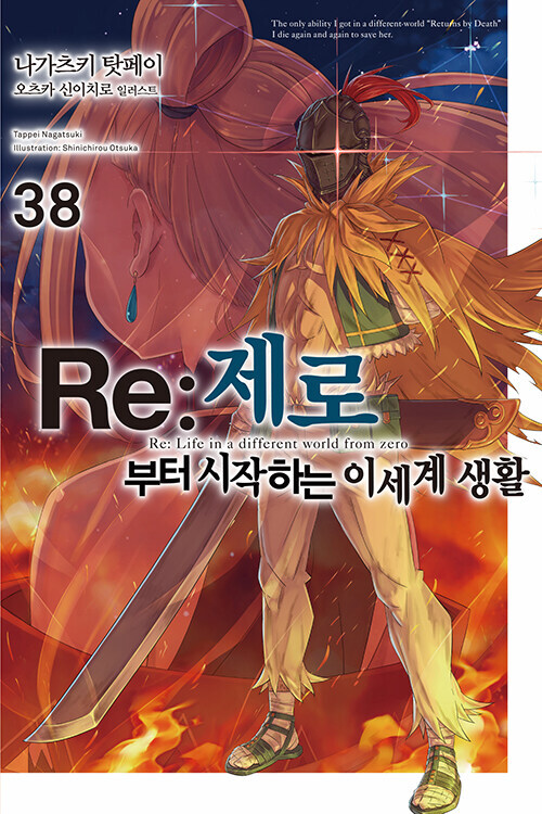 리제로 38권_1.jpg