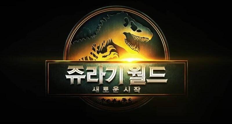 쥬라기 공원) 월드 4편 신작 제목 국내번역 특_1.jpg
