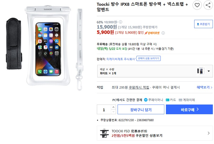 [쿠팡] 투끼 방수팩 암밴드 세트 (5,900원)_1.png