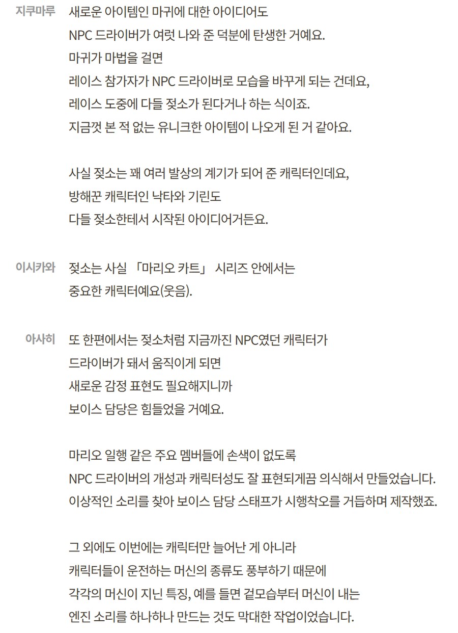 한국닌텐도, 마리오 카트 월드 젖소 추가 비하인드등 개발자 인터뷰 공개_16.png