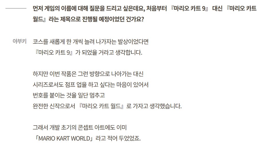 한국닌텐도, 마리오 카트 월드 젖소 추가 비하인드등 개발자 인터뷰 공개_5.png