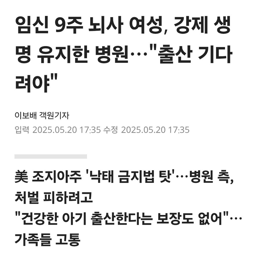 임신 9주 뇌사 여성, 강제 생명 유지한 병원…"출산 기다려야"_1.jpg