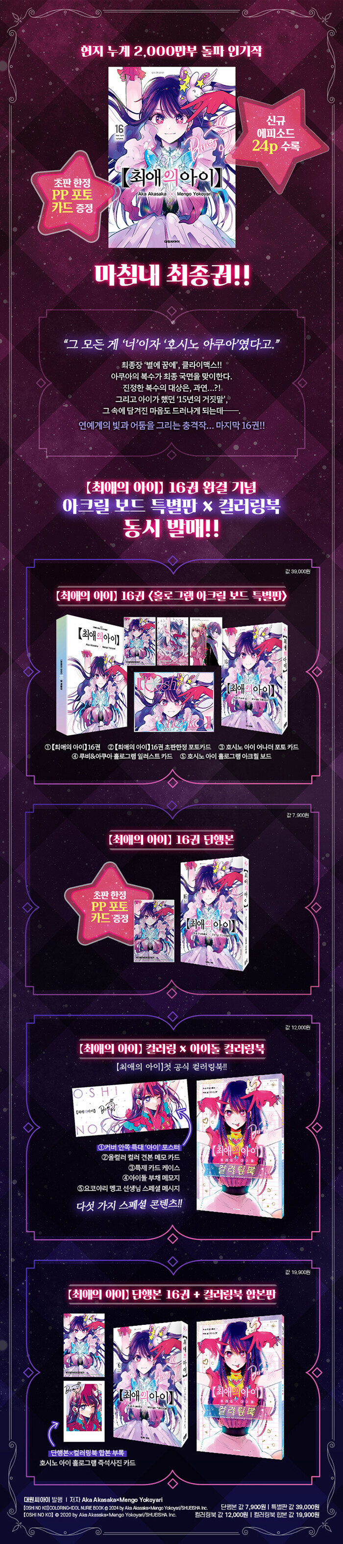 [알라딘] 최애의 아이 16권(완결) 특별판 예약판매 39,000원_1.jpg