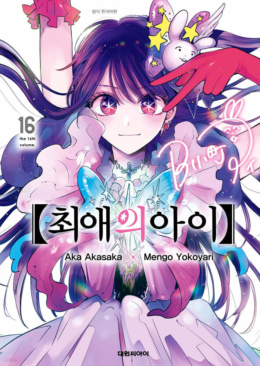 [알라딘] 최애의 아이 16권(완결) 특별판 예약판매 39,000원_2.jpg