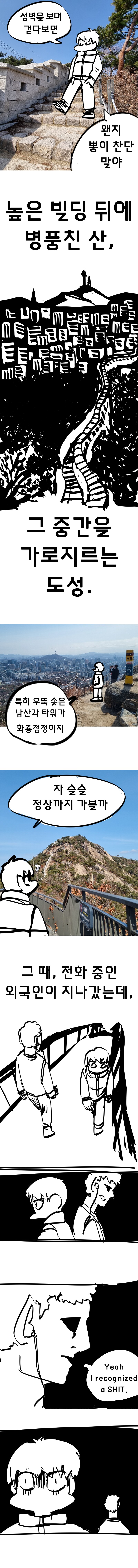 서울 여행간 만화 (인왕산 편).manhwa_7.png