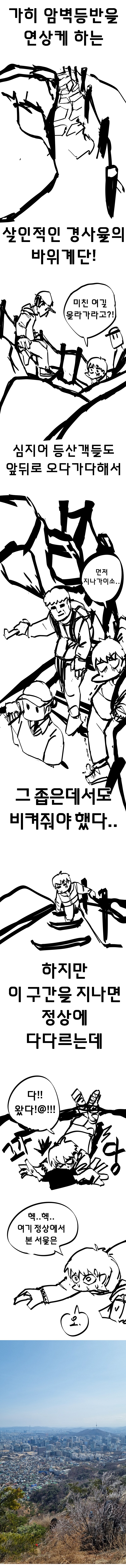 서울 여행간 만화 (인왕산 편).manhwa_9.png