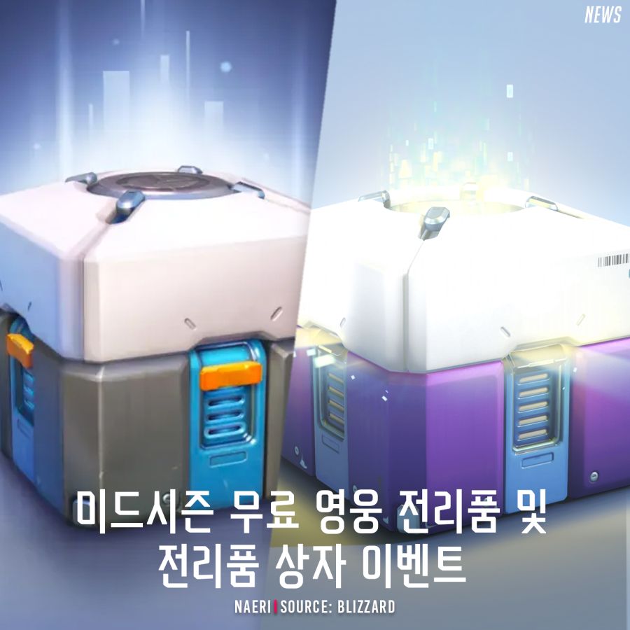 오버워치 2 무료 영웅 전리품 상자 및 전리품 상자 이벤트_1.jpg