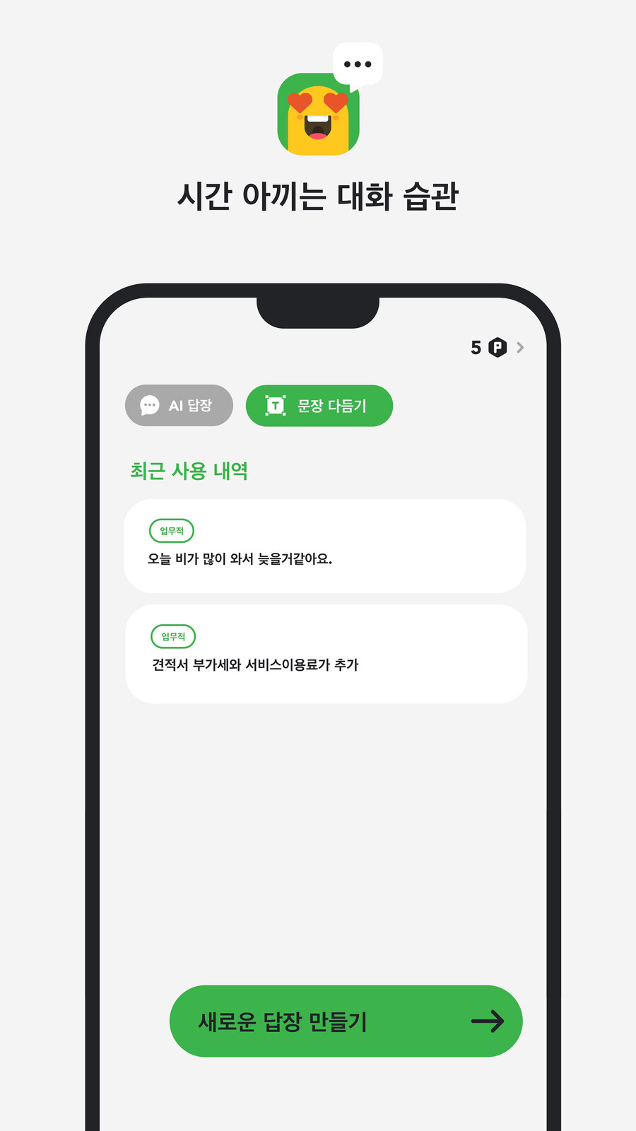 [앱/무료] 톡비서 : 센스있는 답장, 문장 교정까지_3.jpg