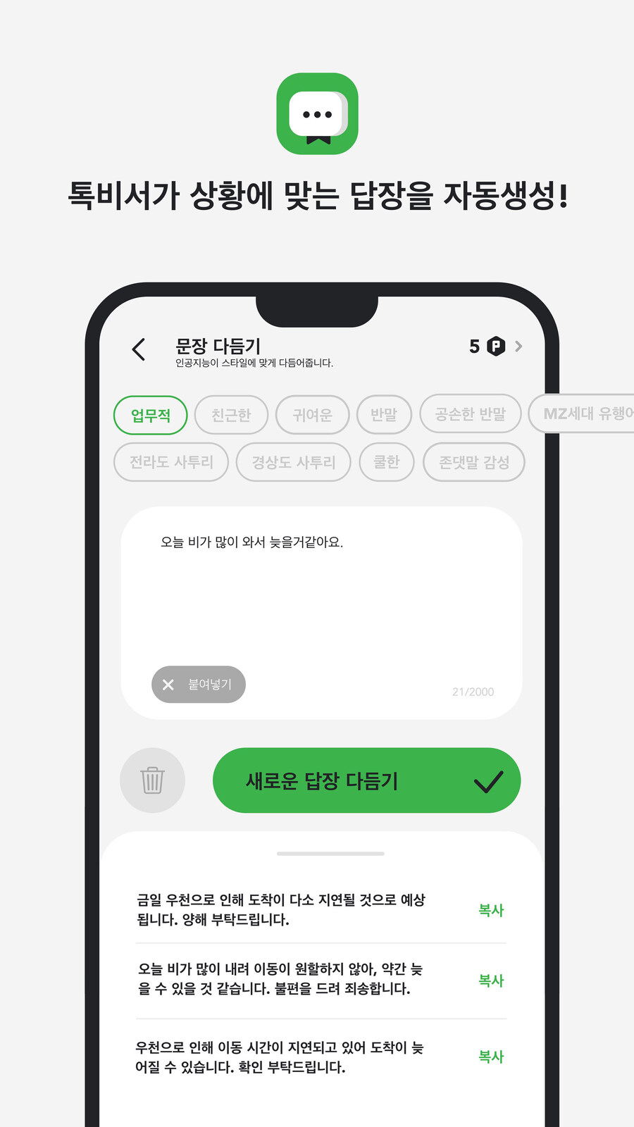 [앱/무료] 톡비서 : 센스있는 답장, 문장 교정까지_4.jpg