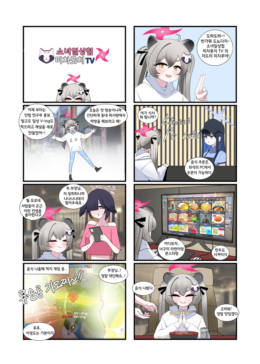 블루아카) [만화] 소녀일상첩 미치룻치 TV - PC 방에 간 미치루!!_1.jpg