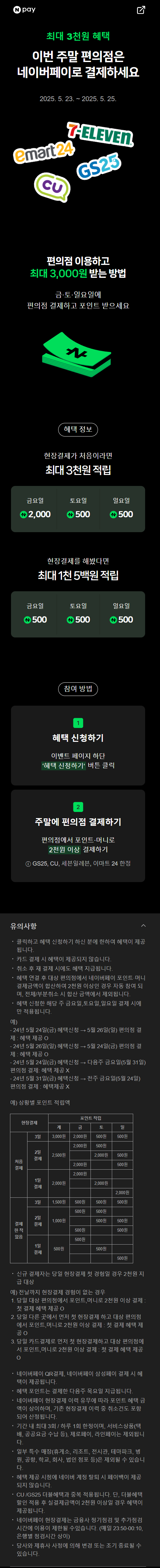 [네이버페이] 금/토/일은 편의점 가는날 (5/23~25)_1.png