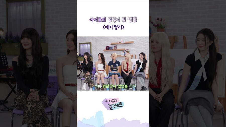 [아이유의 팔레트🎨] Ep.33 아이들의 팀명이 될 뻔한 '애니컬러'_1.jpg
