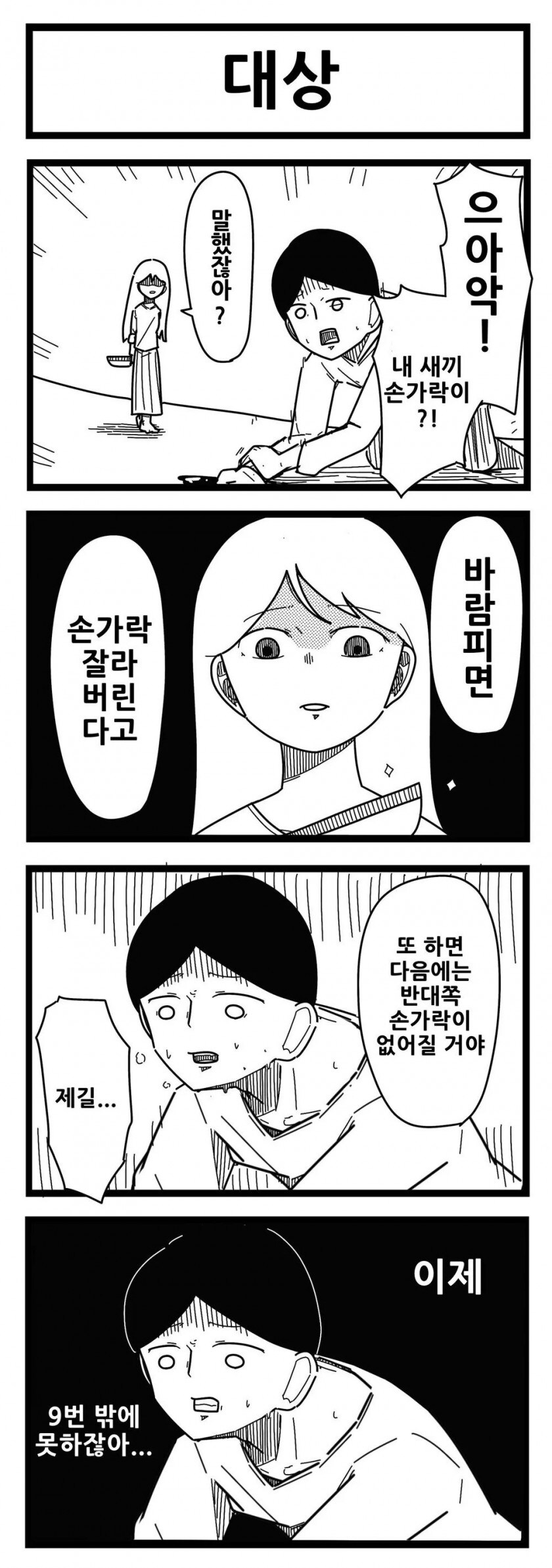 바람을 피면 손가락을 자를거야_1.jpg