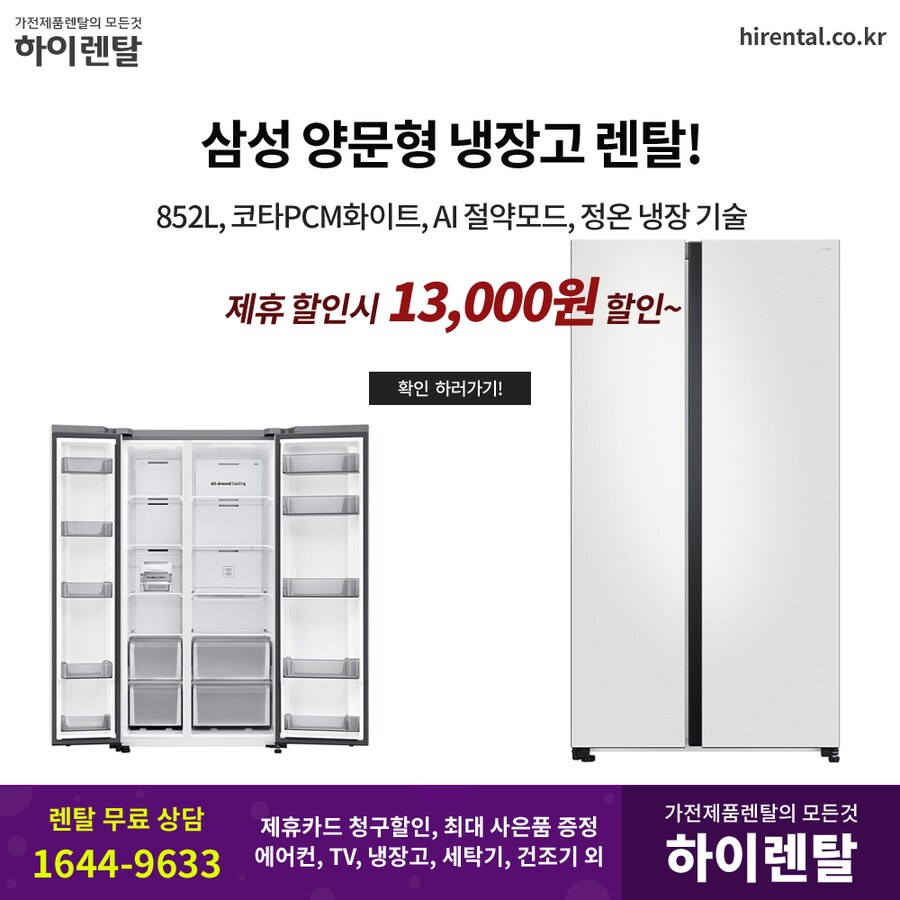 [하이렌탈] 양문형 냉장고 렌탈, 티비, 에어컨, 세탁기, 건조기, 가전제품렌탈_1.png