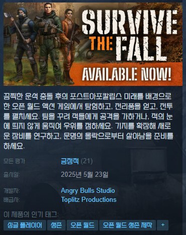 포스트아포칼립스 생존 게임 '서바이브 더 폴' 스팀 출시_1.png