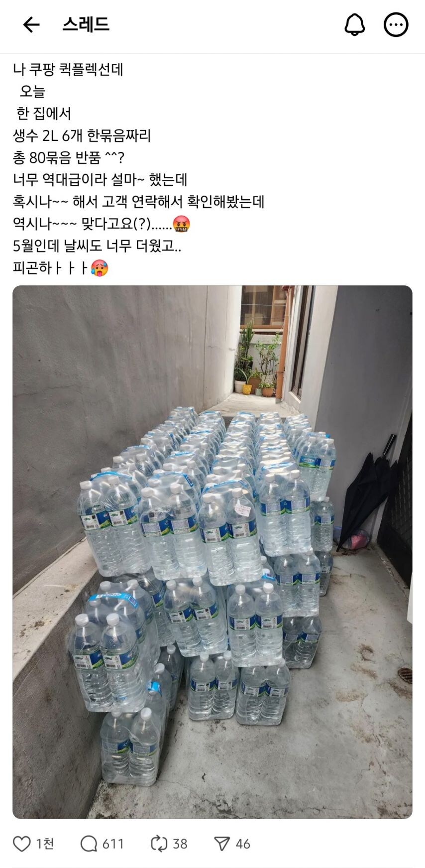 쿠팡 2L*6병 생수 80묶음 반품 시킨 고객.jpg_1.jpg