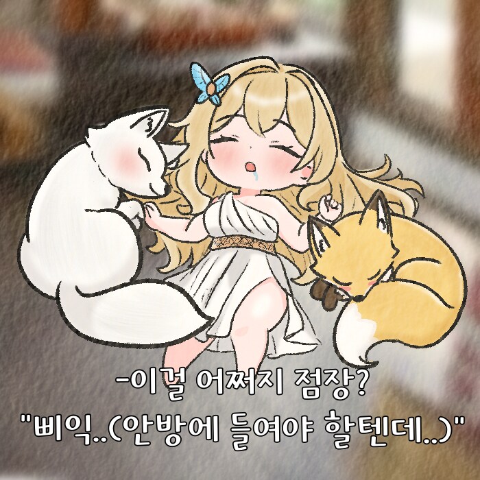 (여우찻집)예쁜여우 보구가용! 여우찻집 419~421편!!_3.png
