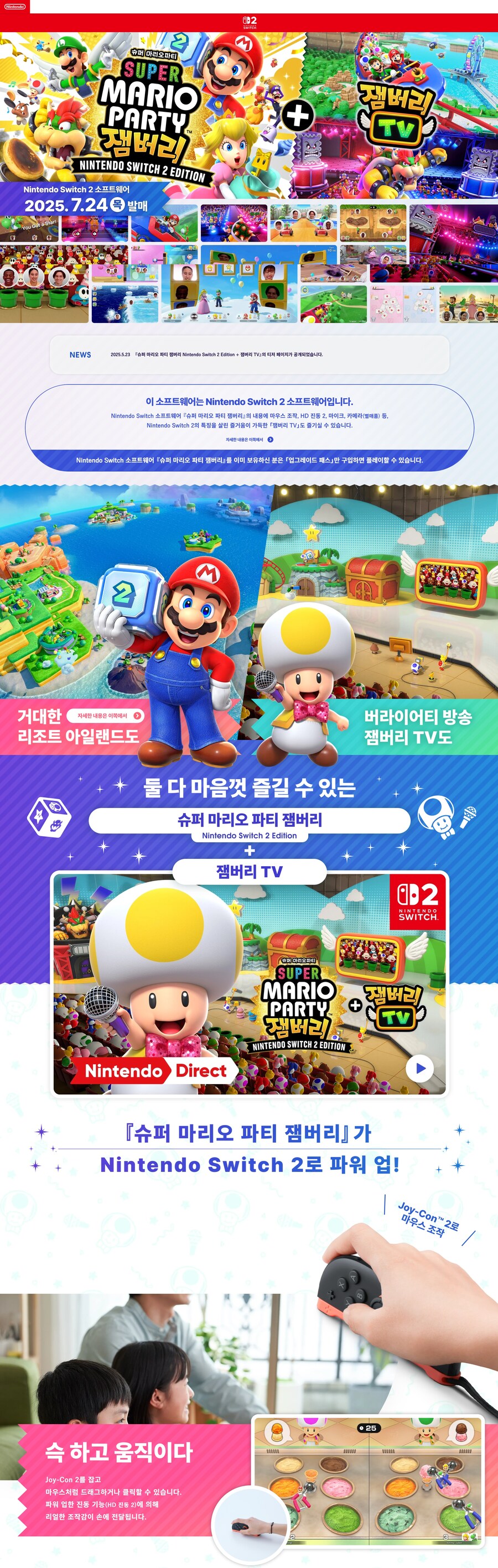 한국닌텐도, 슈퍼 마리오 파티 잼버리 NS2 에디션 티저 페이지 오픈_1.jpg