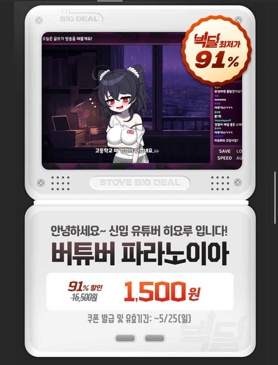 [스토브] 빅딜 - 버튜버 파라노이아 430원_1.jpg