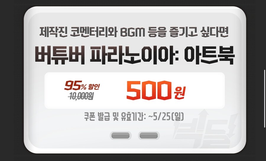 [스토브] 빅딜 - 버튜버 파라노이아 430원_3.jpg