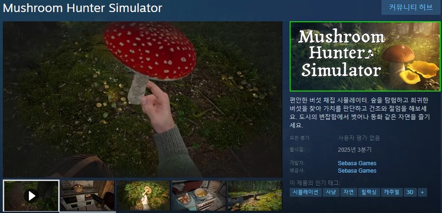 버섯 채집 시뮬레이터 "머쉬룸 헌터 시뮬레이터" 트레일러_1.jpg