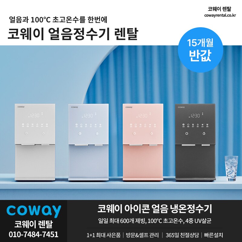 [코웨이] 아이콘 정수기 렌탈, 반값요금, 타사보상, 패키지 결합, 역대급 할인_1.png
