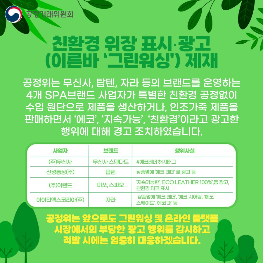 공정거래위원회 그린워싱 공개처형.jpg_3.png