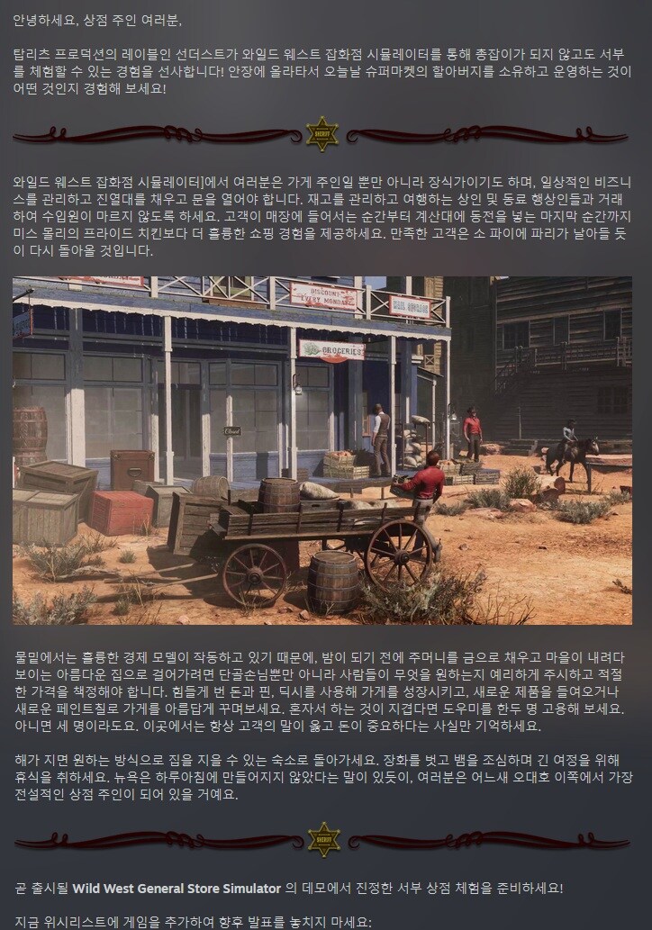 와일드 웨스트 잡화점 시뮬레이터 - 발표 트레일러_2.jpg
