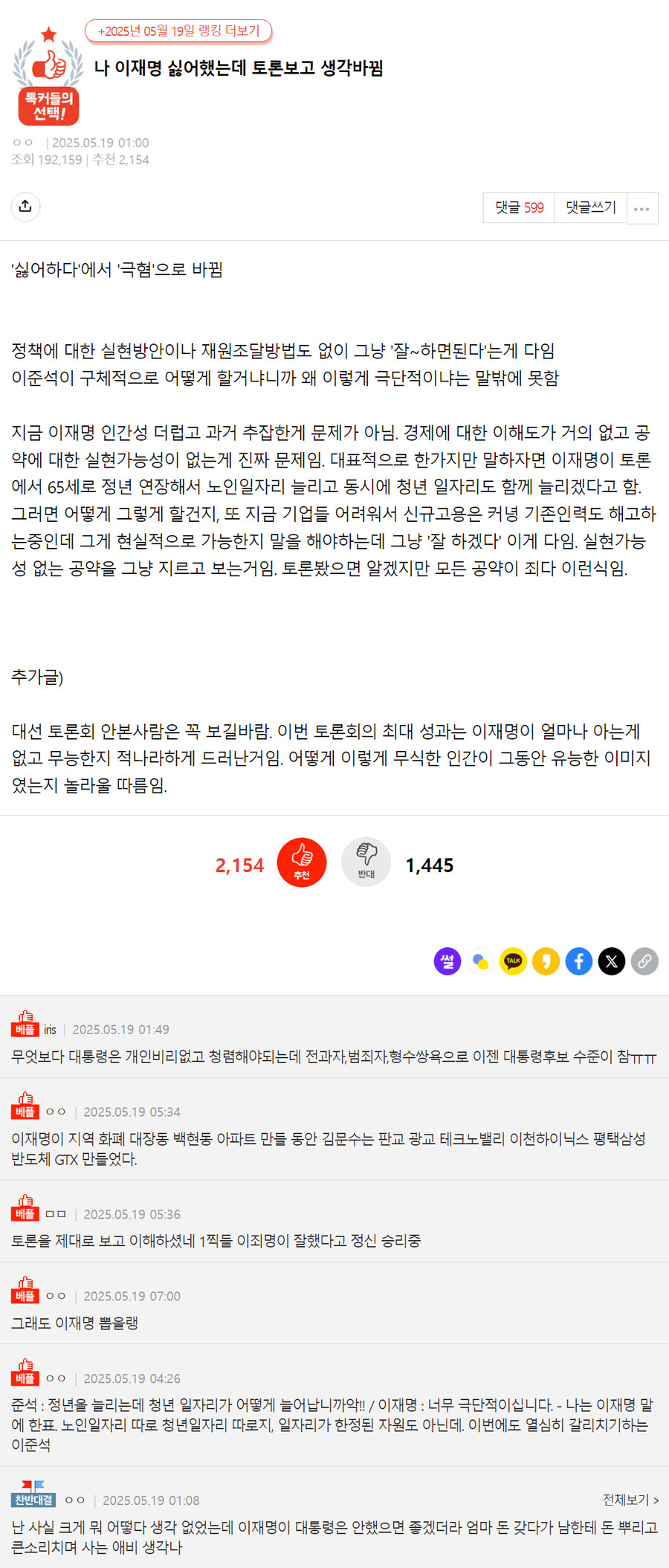(판) 이재명 싫어했는데 토론보고 생각바뀜_1.jpg
