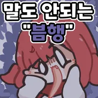 마비m) 크아악 성수 막 사지말걸_2.webp