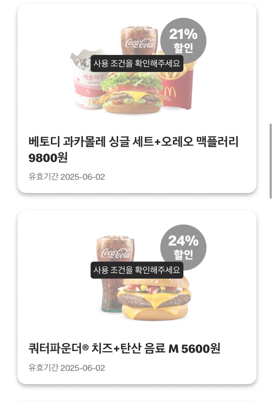 [맥도날드앱] 빅맥 3200원, 슈슈버거 3100원 외 (5/26~6/1)_4.jpeg