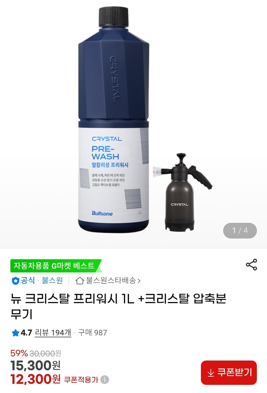 [지,옥]불스원 뉴 크리스탈 프리워시 1L+압축분무기/12300원_1.jpg