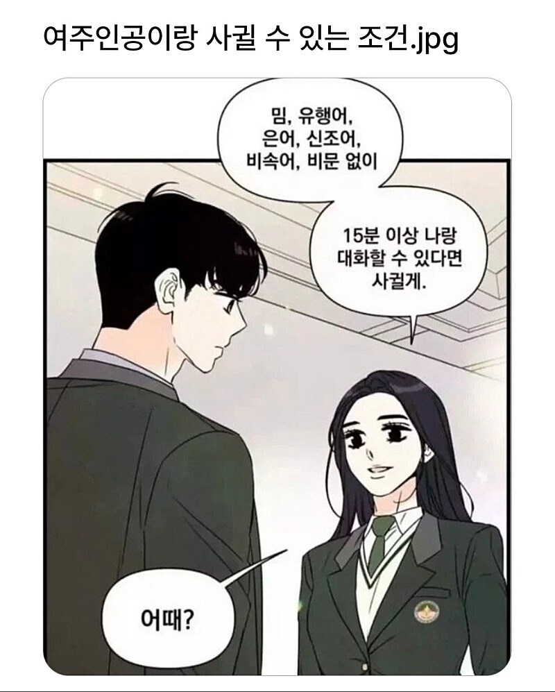 여주인공이랑 사귈 수 있는 조건.jpg_1.jpg