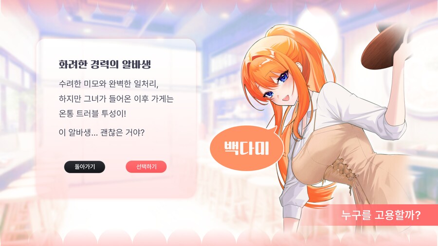 [펀딩홍보] 알바생과의 러브 코미디 미연시 "두근두근 라면집" 펀딩 안내_10.png