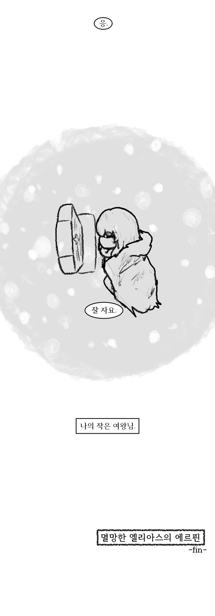 [트릭컬]멸망한 엘리아스의 에르핀 만화_21.jpg