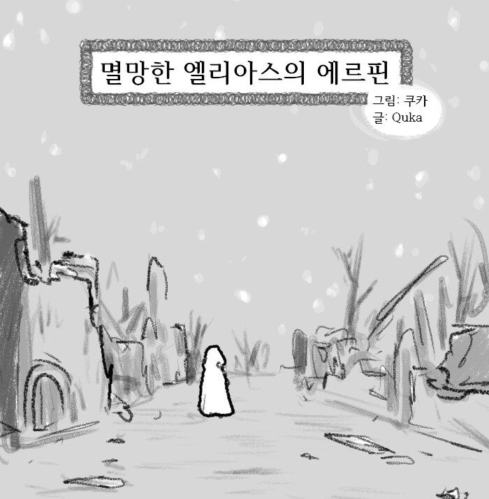 [트릭컬]멸망한 엘리아스의 에르핀 만화_1.png