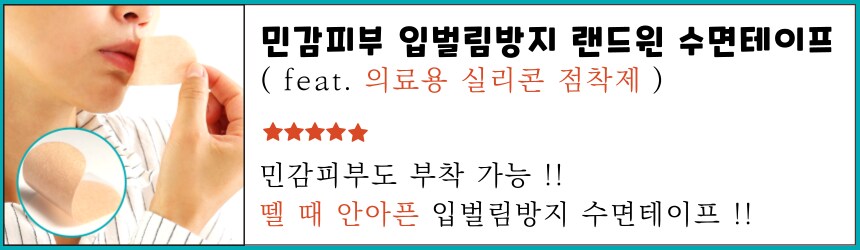 [랜드윈] 뗄때 안아픈 민감피부 입벌림방지 랜드윈 실리콘 수면테이프 5,900원_1.png