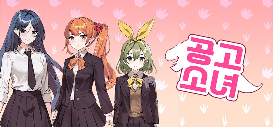 [홍보] 공고소녀 출시 예정... 공룡 나오는 비주얼노벨이 있다고?_1.png