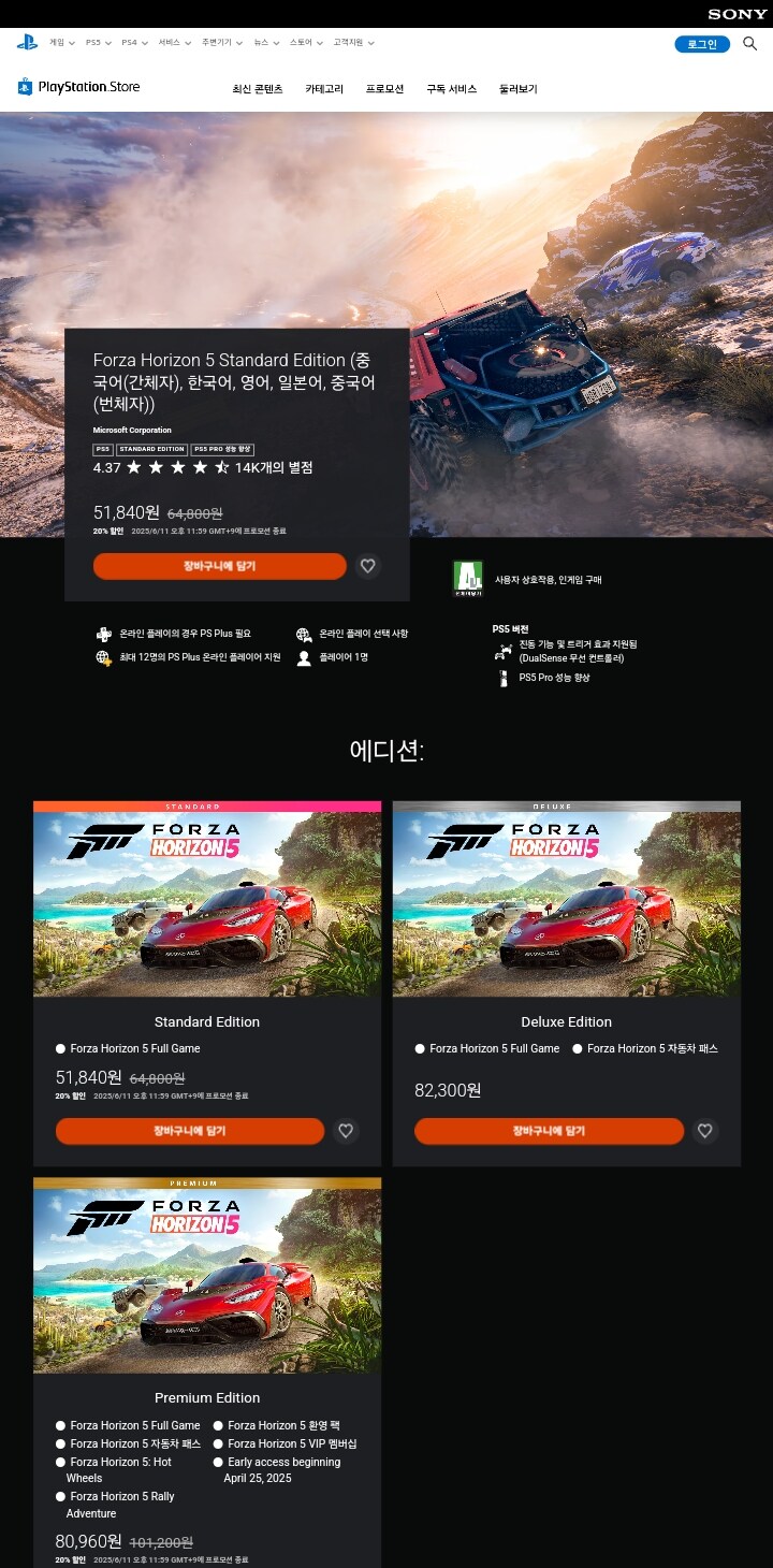[플스스토어] 포르자 호라이즌 5 20% 첫 세일 51,840원_1.jpg