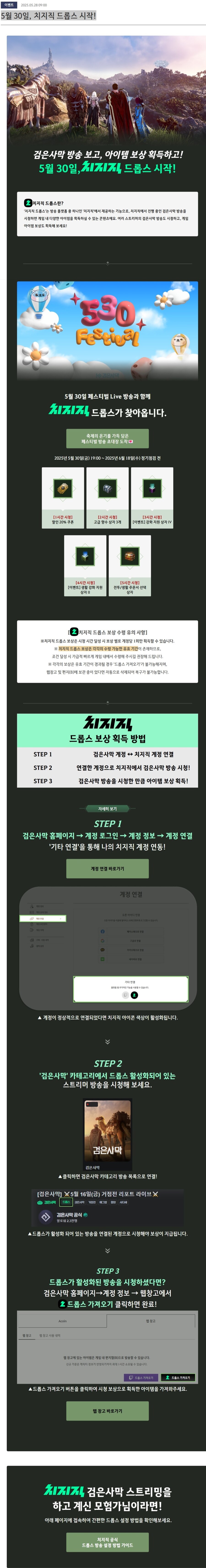 [검은사막] 5월 30일, 치지직 드롭스 시작!_1.jpg