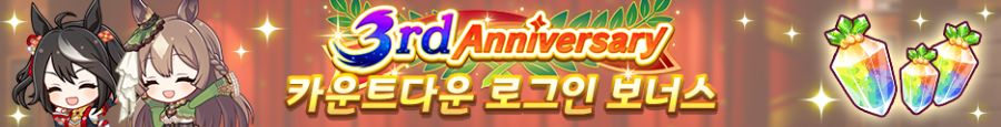 [우마무스메] 3rd Anniversary 캠페인 제1 탄_4.png
